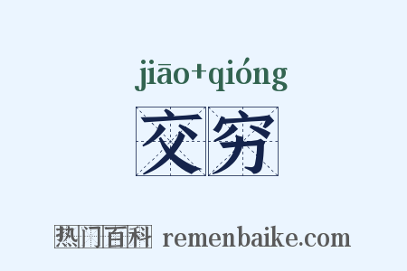 交穷是什么意思的图片